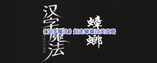 《汉字魔法》赶走蟑螂过关攻略