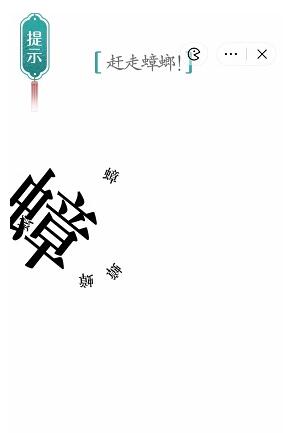 《汉字魔法》赶走蟑螂过关攻略