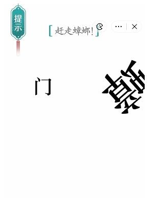 《汉字魔法》赶走蟑螂过关攻略
