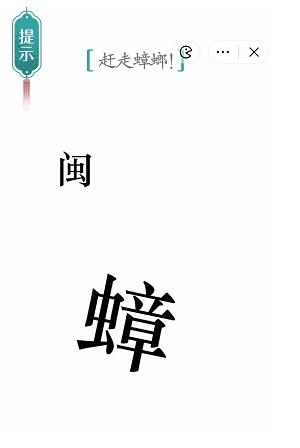 《汉字魔法》赶走蟑螂过关攻略