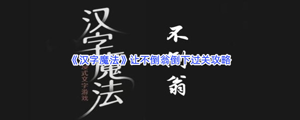 《汉字魔法》让不倒翁倒下过关攻略