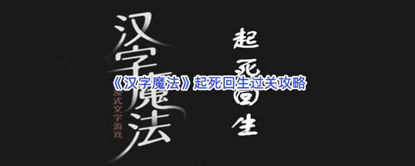 《汉字魔法》起死回生过关攻略