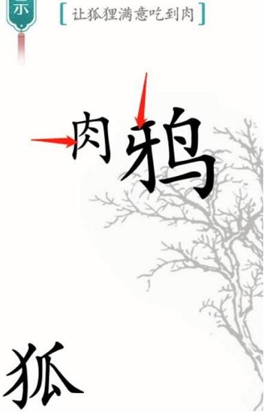 《汉字魔法》让狐狸满意吃到肉过关攻略