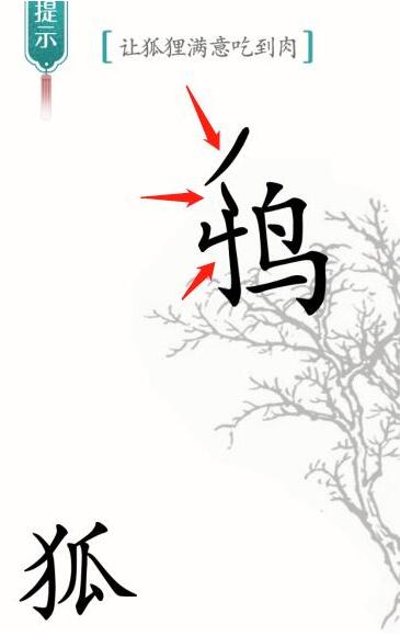 《汉字魔法》让狐狸满意吃到肉过关攻略