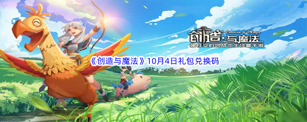 2022《创造与魔法》10月4日礼包兑换码分享