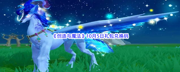 2022《创造与魔法》10月5日礼包兑换码分享