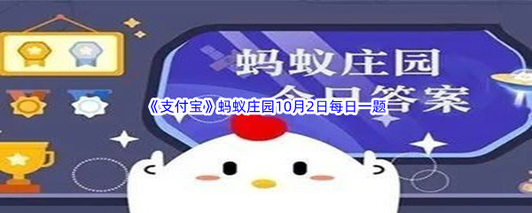 2022《支付宝》蚂蚁庄园10月2日每日一题答案