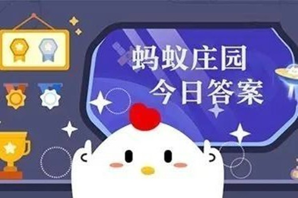 2022《支付宝》蚂蚁庄园10月2日每日一题答案