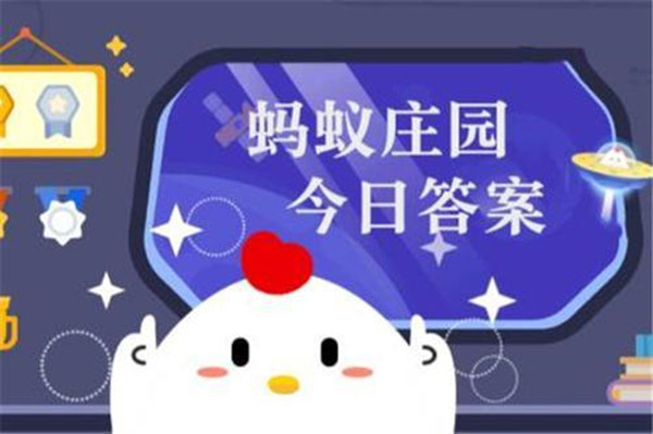 2022《支付宝》蚂蚁庄园10月8日每日一题答案