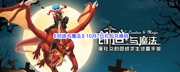 2022《创造与魔法》10月7日礼包兑换码分享