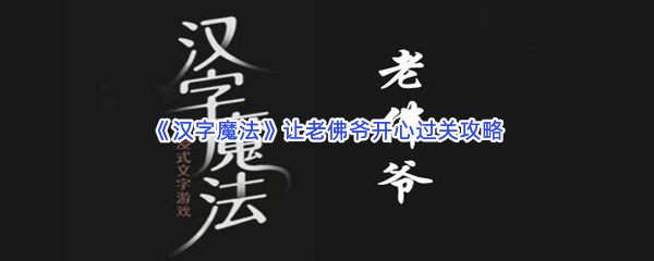 《汉字魔法》让老佛爷开心过关攻略