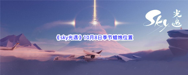 2022《sky光遇》10月8日季节蜡烛位置介绍