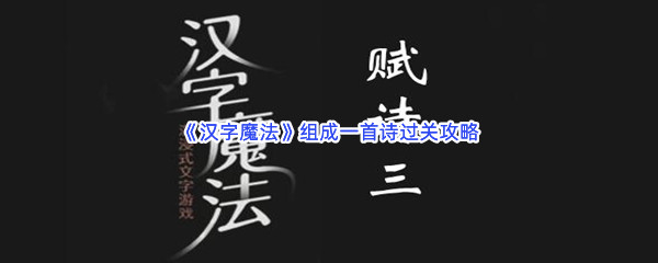 《汉字魔法》组成一首诗过关攻略