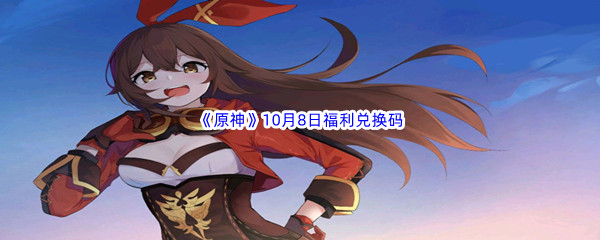 2022《原神》10月8日福利兑换码分享