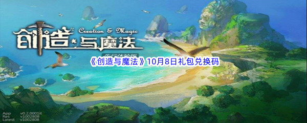 2022《创造与魔法》10月8日礼包兑换码分享