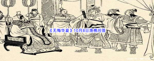 2022《无悔华夏》10月8日渔樵问答答案分享