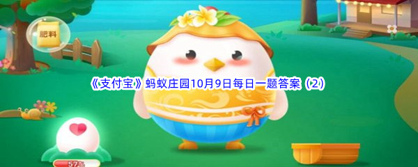 2022《支付宝》蚂蚁庄园10月9日每日一题答案（2）