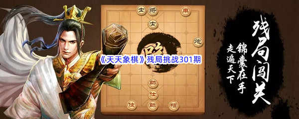 《天天象棋》残局挑战301期攻略