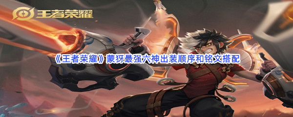 《王者荣耀》蒙犽最强六神出装顺序和铭文搭配