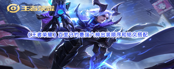 《王者荣耀》百里守约最强六神出装顺序和铭文搭配