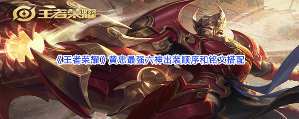 《王者荣耀》黄忠最强六神出装顺序和铭文搭配