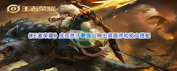 《王者荣耀》成吉思汗最强六神出装顺序和铭文搭配