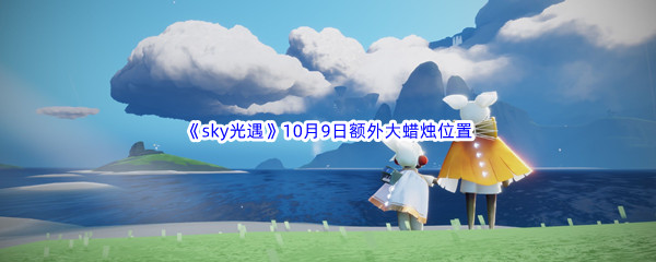 2022《sky光遇》10月9日额外大蜡烛位置分享