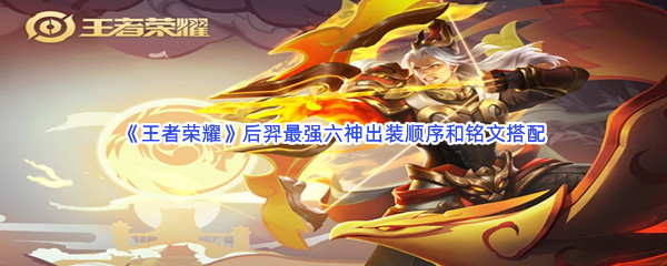 《王者荣耀》后羿最强六神出装顺序和铭文搭配