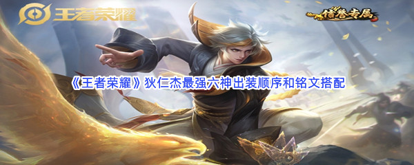 《王者荣耀》狄仁杰最强六神出装顺序和铭文搭配
