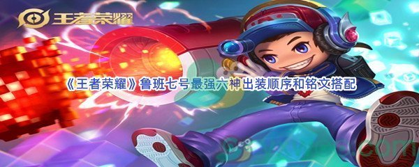 《王者荣耀》鲁班七号最强六神出装顺序和铭文搭配