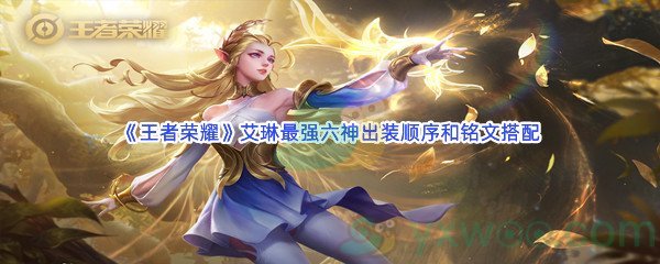《王者荣耀》艾琳最强六神出装顺序和铭文搭配