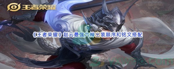 《王者荣耀》赵云最强六神出装顺序和铭文搭配