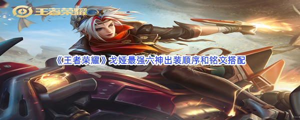 《王者荣耀》戈娅最强六神出装顺序和铭文搭配