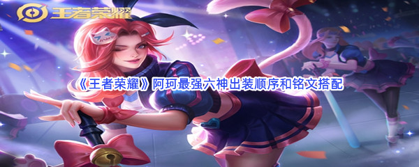 《王者荣耀》阿珂最强六神出装顺序和铭文搭配