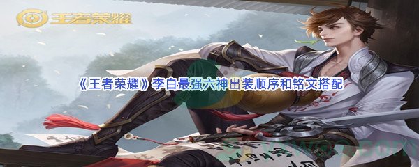 《王者荣耀》李白最强六神出装顺序和铭文搭配