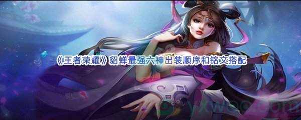 《王者荣耀》貂蝉最强六神出装顺序和铭文搭配