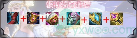 《王者荣耀》貂蝉最强六神出装顺序和铭文搭配