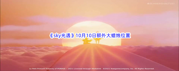 2022《sky光遇》10月10日额外大蜡烛位置分享
