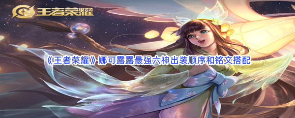 《王者荣耀》娜可露露最强六神出装顺序和铭文搭配