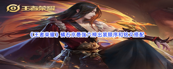 《王者荣耀》橘右京最强六神出装顺序和铭文搭配