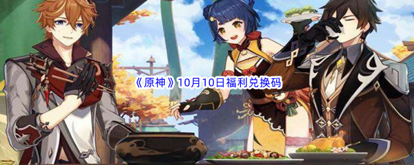 2022《原神》10月10日福利兑换码分享