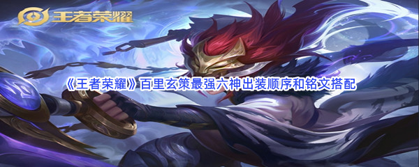 《王者荣耀》百里玄策最强六神出装顺序和铭文搭配