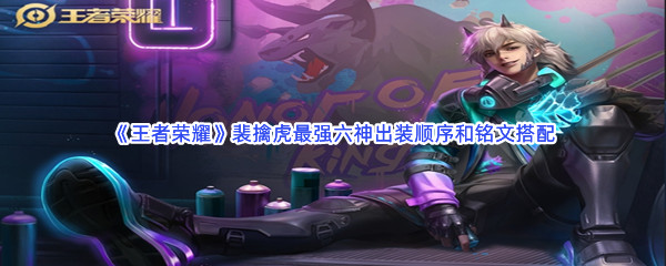 《王者荣耀》裴擒虎最强六神出装顺序和铭文搭配