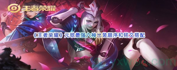 《王者荣耀》元歌最强六神出装顺序和铭文搭配
