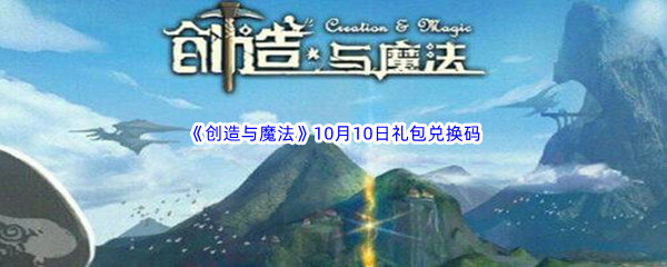 2022《创造与魔法》10月10日礼包兑换码分享