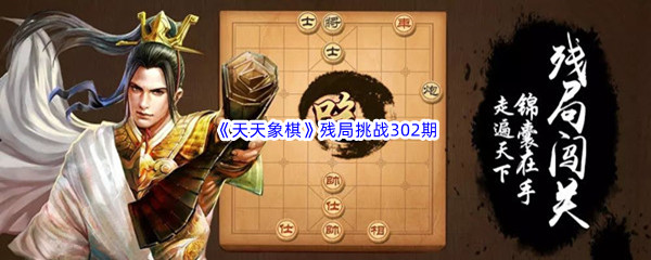 《天天象棋》残局挑战302期攻略