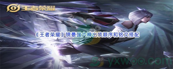 《王者荣耀》镜最强六神出装顺序和铭文搭配