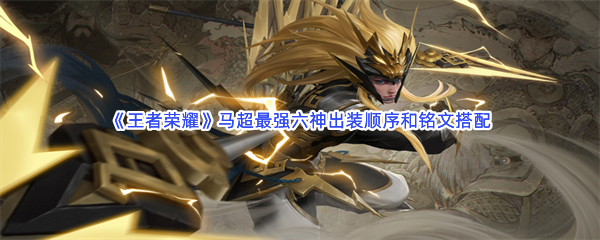 《王者荣耀》马超最强六神出装顺序和铭文搭配