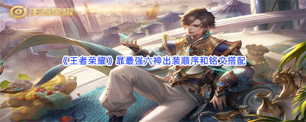 《王者荣耀》暃最强六神出装顺序和铭文搭配