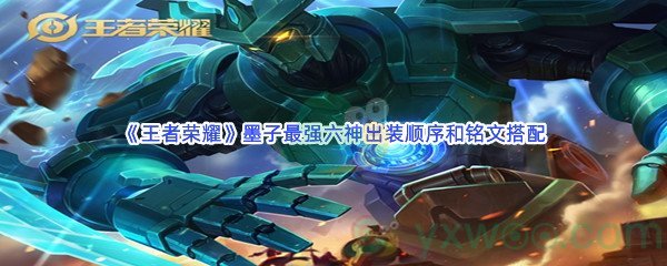 《王者荣耀》墨子最强六神出装顺序和铭文搭配